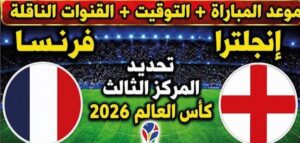 القنوات الناقلة لمباراة فرنسا ضد إنجلترا اليوم في مباراة تحديد المركز الثالث بكأس العالم 2026