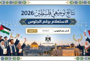 نتائج التوجيهي الأردن 2026.. رابط الاستعلام الرسمي وموعد ظهور نتائج الثانوية العامة