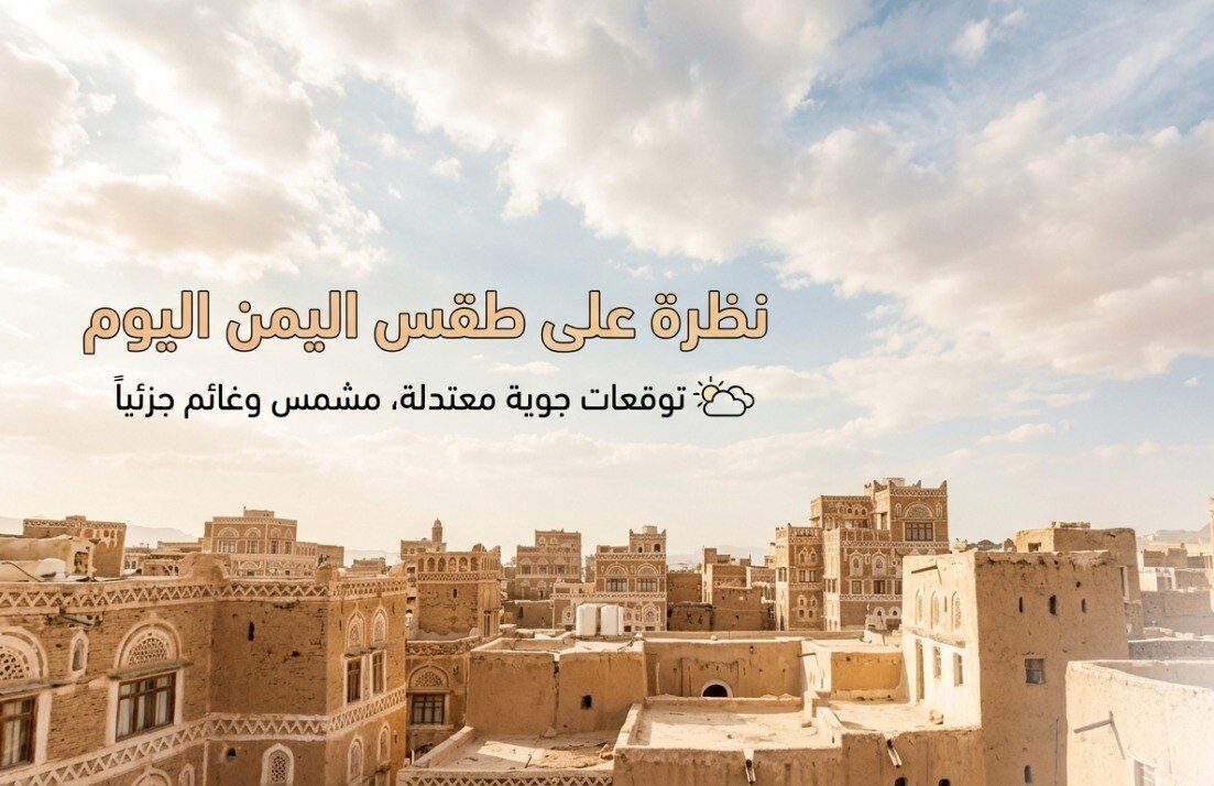 حالة الطقس في اليمن اليوم.. الأرصاد تحذر من موجة حر وأمطار رعدية واضطراب البحر