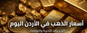 تحديث أسعار الذهب في الأردن اليوم.. عيار 21 والليرة الذهبية بالمصنعية
