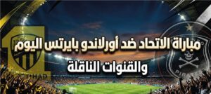 موعد مباراة الاتحاد وأورلاندو بايرتس الودية اليوم 2026 والقنوات الناقلة في معسكر إسبانيا