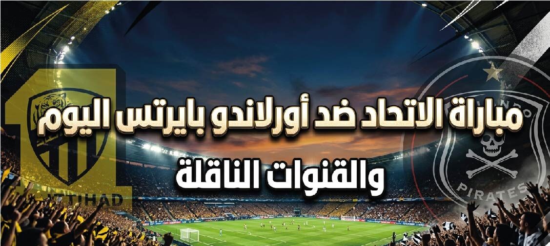 موعد مباراة الاتحاد وأورلاندو بايرتس الودية اليوم 2026 والقنوات الناقلة في معسكر إسبانيا