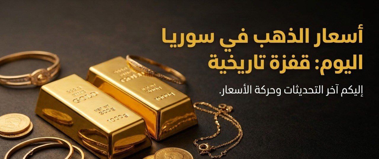 أسعار الذهب في سوريا اليوم 22 يوليو 2026.. سعر عيار 21 و24 والأونصة