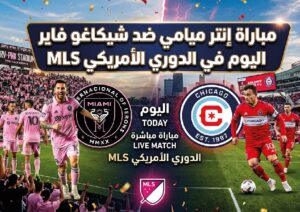 موعد مباراة إنتر ميامي ضد شيكاغو فاير اليوم في الدوري الأمريكي.. وطريقة مشاهدة مباراة ميسي الآن