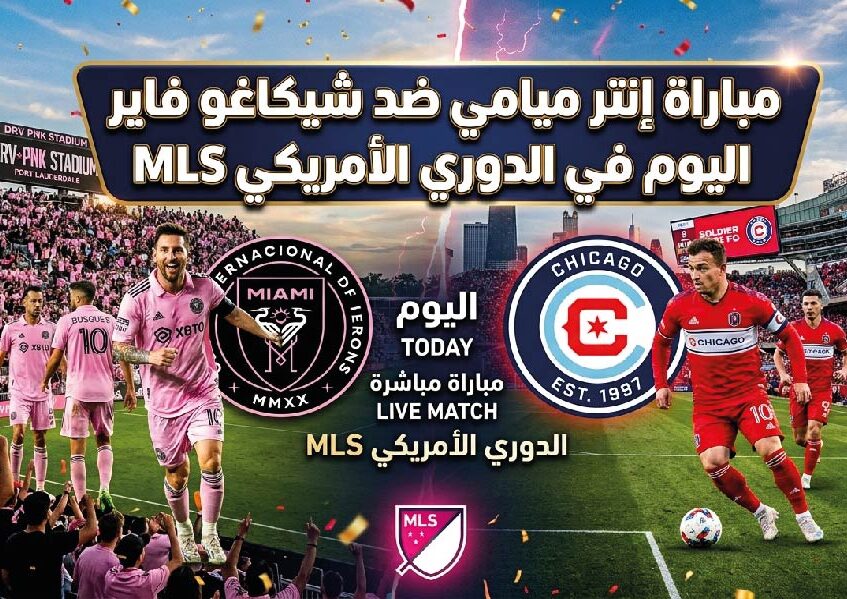 موعد مباراة إنتر ميامي ضد شيكاغو فاير اليوم في الدوري الأمريكي.. وطريقة مشاهدة مباراة ميسي الآن