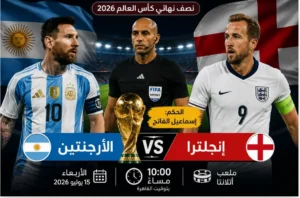 إسماعيل الفاتح يقود مواجهة الأرجنتين وإنجلترا في نصف نهائي كأس العالم 2026 رسميًا