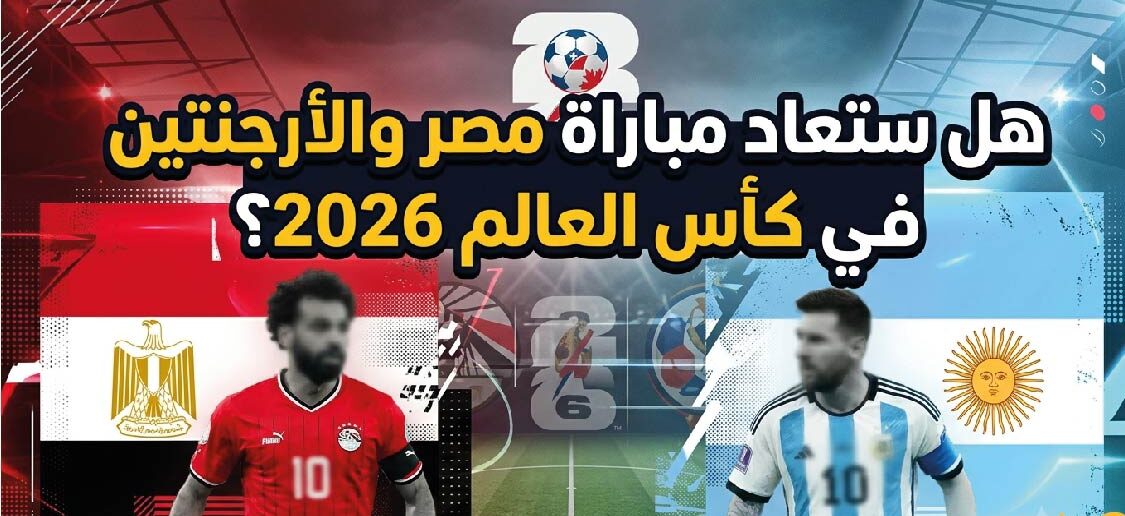 الفيفا يحسم الجدل.. هل تُعاد مباراة مصر والأرجنتين في كأس العالم 2026؟