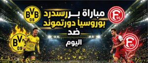 موعد مباراة بوروسيا دورتموند وفورتونا دوسلدورف اليوم والقنوات الناقلة للقاء الودي