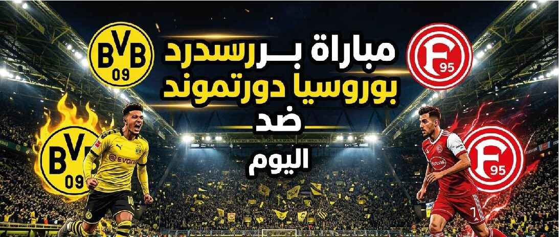 موعد مباراة بوروسيا دورتموند وفورتونا دوسلدورف اليوم والقنوات الناقلة للقاء الودي