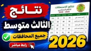 رابط نتائج الثالث المتوسط 2026 في العراق الدور الأول.. هل اقترب موعد الاعتماد الرسمي وإعلان النتائج لجميع المحافظات؟