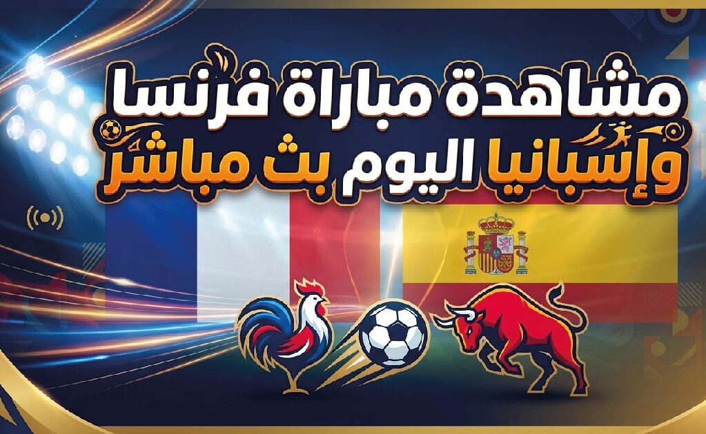 مشاهدة مباراة فرنسا وإسبانيا اليوم.. القنوات الناقلة وموعد نصف نهائي كأس العالم 2026