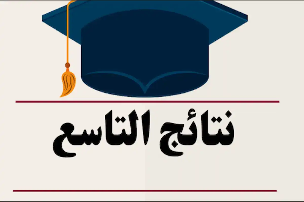 ظهرت الآن نتائج الصف التاسع 2026 في سوريا بالاسم ورقم الاكتتاب.. رابط مباشر للاستعلام