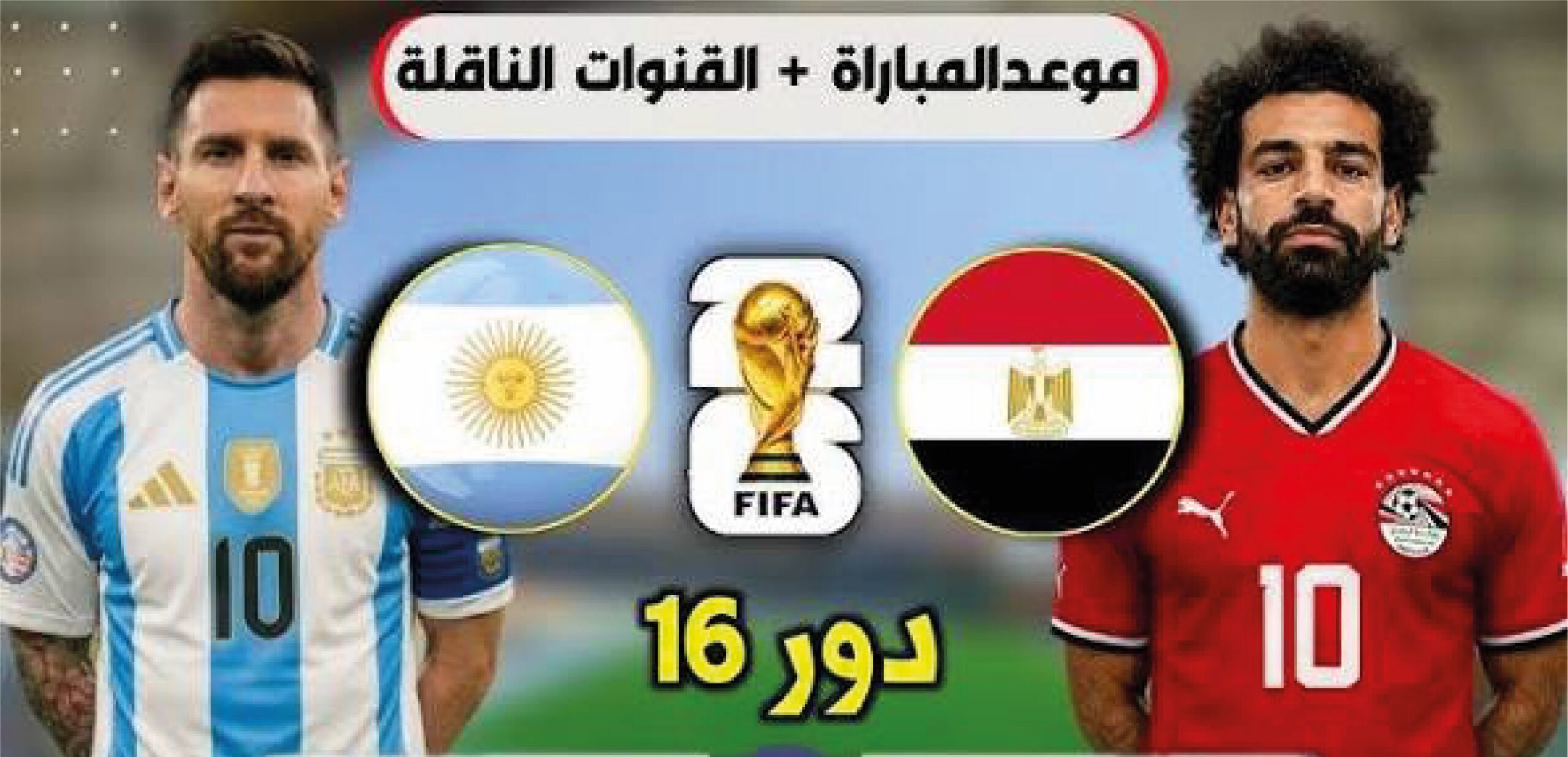 صلاح في مواجهة ميسي.. كل ما تريد معرفته عن مباراة مصر والأرجنتين في مونديال 2026