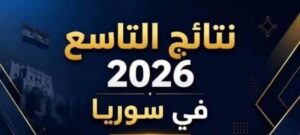 رابط نتائج التاسع 2026 سوريا.. استعلم الآن بالاسم الثلاثي عبر موقع وزارة التربية