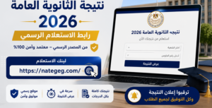 نتيجة الثانوية العامة 2026.. رابط الاستعلام برقم الجلوس عبر بوابة وزارة التربية والتعليم