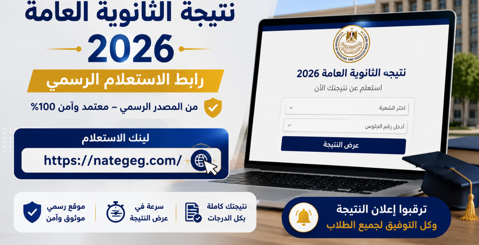نتيجة الثانوية العامة 2026.. رابط الاستعلام برقم الجلوس عبر بوابة وزارة التربية والتعليم