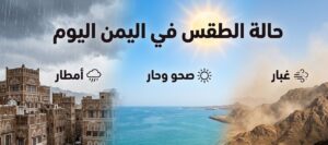 طقس اليمن اليوم.. تحذيرات عاجلة من الأرصاد بشأن الغبار وارتفاع الحرارة وأمواج البحر