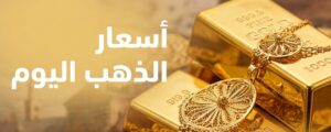 أسعار الذهب في سوريا اليوم الثلاثاء 21 يوليو 2026.. تحديث جديد لعيار 24 و21 و18