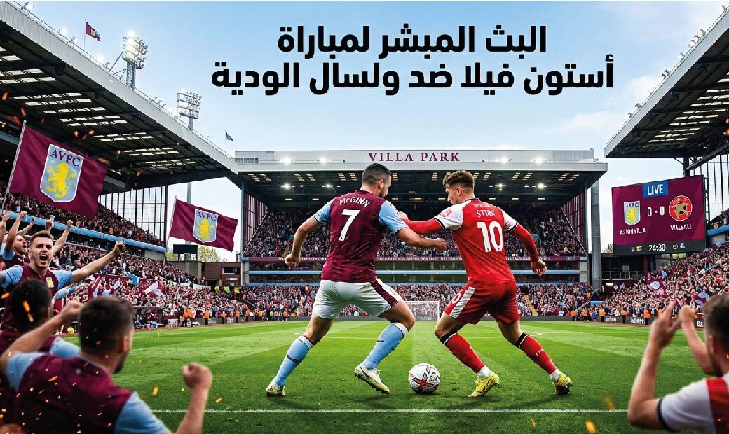موعد مباراة أستون فيلا وولسال الودية اليوم والقنوات الناقلة وطرق المشاهدة