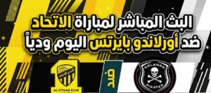 موعد مباراة الاتحاد ضد أورلاندو بايرتس اليوم والقنوات الناقلة لمواجهة الودية