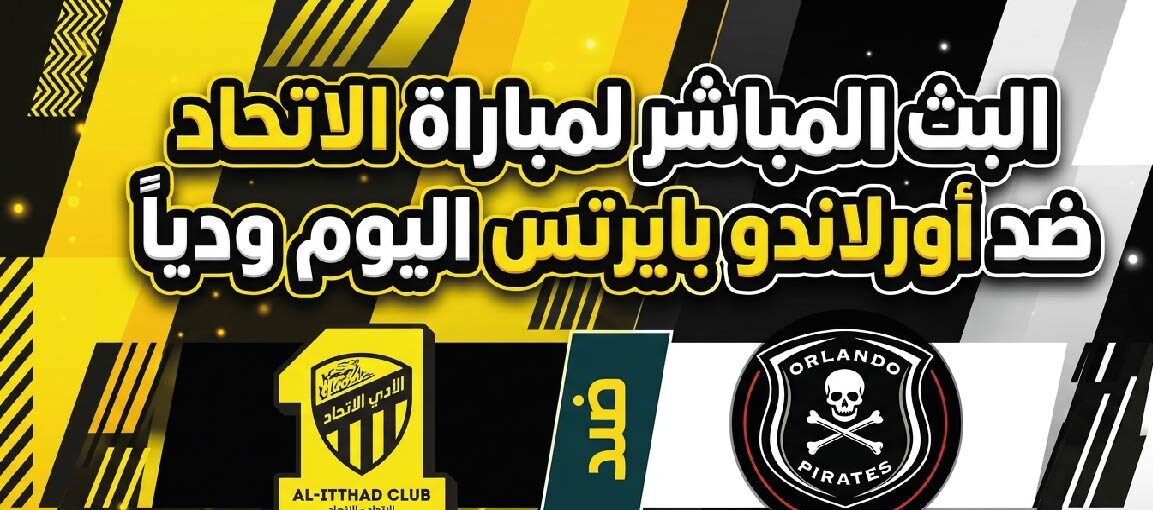 موعد مباراة الاتحاد ضد أورلاندو بايرتس اليوم والقنوات الناقلة لمواجهة الودية