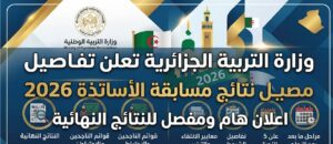 رابط نتائج مسابقة الأساتذة 2026 في الجزائر عبر وزارة التربية الوطنية