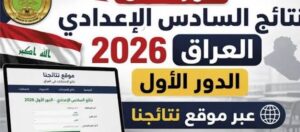 رابط نتائج السادس الإعدادي 2026 الدور الأول عبر نتائجنا ووزارة التربية العراقية لجميع المحافظات