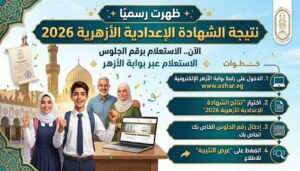 ظهرت الآن نتيجة الثانوية الأزهرية 2026.. استعلم عن درجاتك برقم الجلوس بسهولة