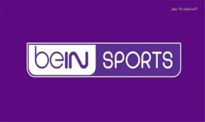 استقبل الآن تردد قناة beIN Sports المفتوحة لمتابعة مباراة إنجلترا والأرجنتين مجانًا