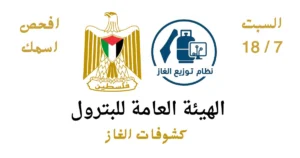 أسماء مستفيدي غاز الطهي في غزة اليوم 20 يوليو 2026.. هيئة البترول تعلن الكشوفات الجديدة
