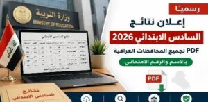 ظهرت نتائج السادس الإعدادي 2026 العراق.. حمل PDF لجميع المحافظات عبر نتائجنا ومنصة نجاح