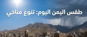 طقس اليمن اليوم 22 يوليو 2026.. أمطار غزيرة وتحذيرات من ارتفاع درجات الحرارة