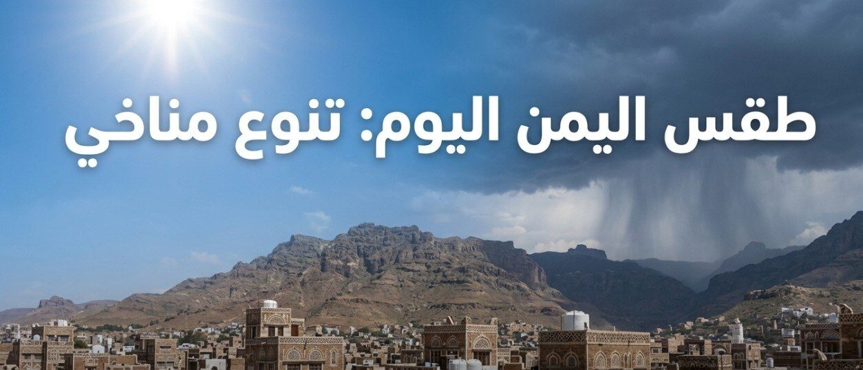 طقس اليمن اليوم 22 يوليو 2026.. أمطار غزيرة وتحذيرات من ارتفاع درجات الحرارة