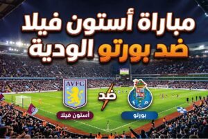 موعد مباراة أستون فيلا وبورتو اليوم والقنوات الناقلة وطرق المشاهدة مباشر