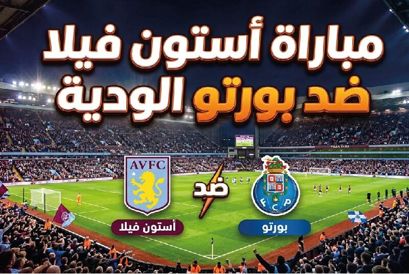 موعد مباراة أستون فيلا وبورتو اليوم والقنوات الناقلة وطرق المشاهدة مباشر