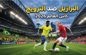 موعد مباراة البرازيل ضد النرويج في ثمن نهائي كأس العالم 2026 والقنوات الناقلة والتشكيل المتوقع