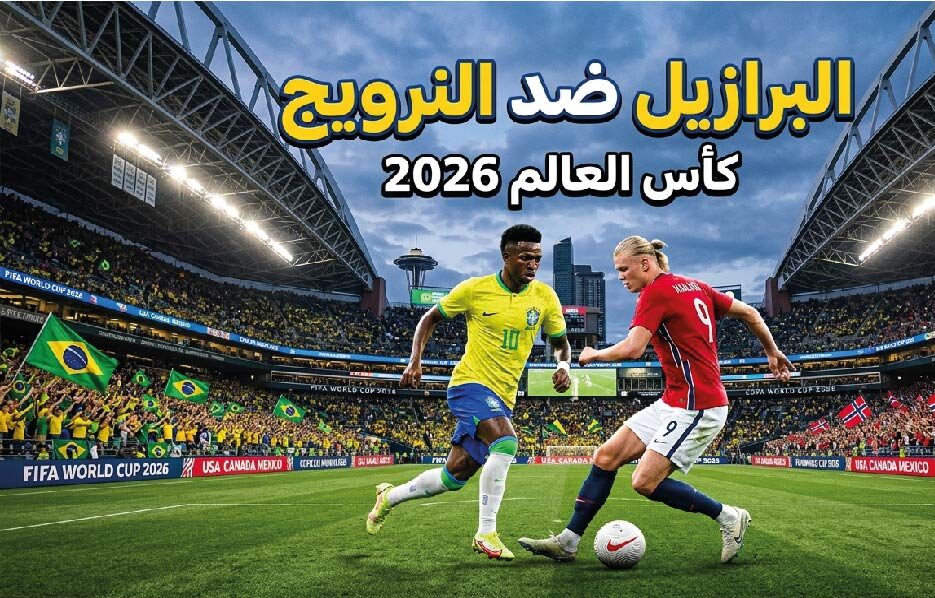 موعد مباراة البرازيل ضد النرويج في ثمن نهائي كأس العالم 2026 والقنوات الناقلة والتشكيل المتوقع