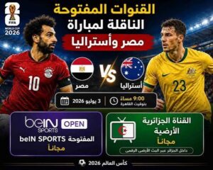 القنوات الناقلة لمباراة مصر وأستراليا في كأس العالم 2026.. الموعد والترددات وطريقة المشاهدة