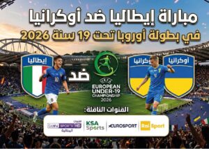 موعد مباراة إيطاليا وأوكرانيا تحت 19 سنة اليوم والقنوات الناقلة في بطولة أوروبا