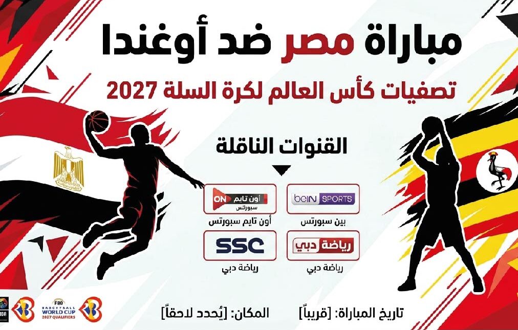 موعد مباراة مصر ضد أوغندا في تصفيات كأس العالم لكرة السلة 2027.. التوقيت والقنوات الناقلة