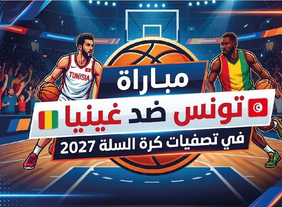 موعد مباراة تونس ضد غينيا في تصفيات كأس العالم لكرة السلة 2027 والقنوات الناقلة والتفاصيل الكاملة