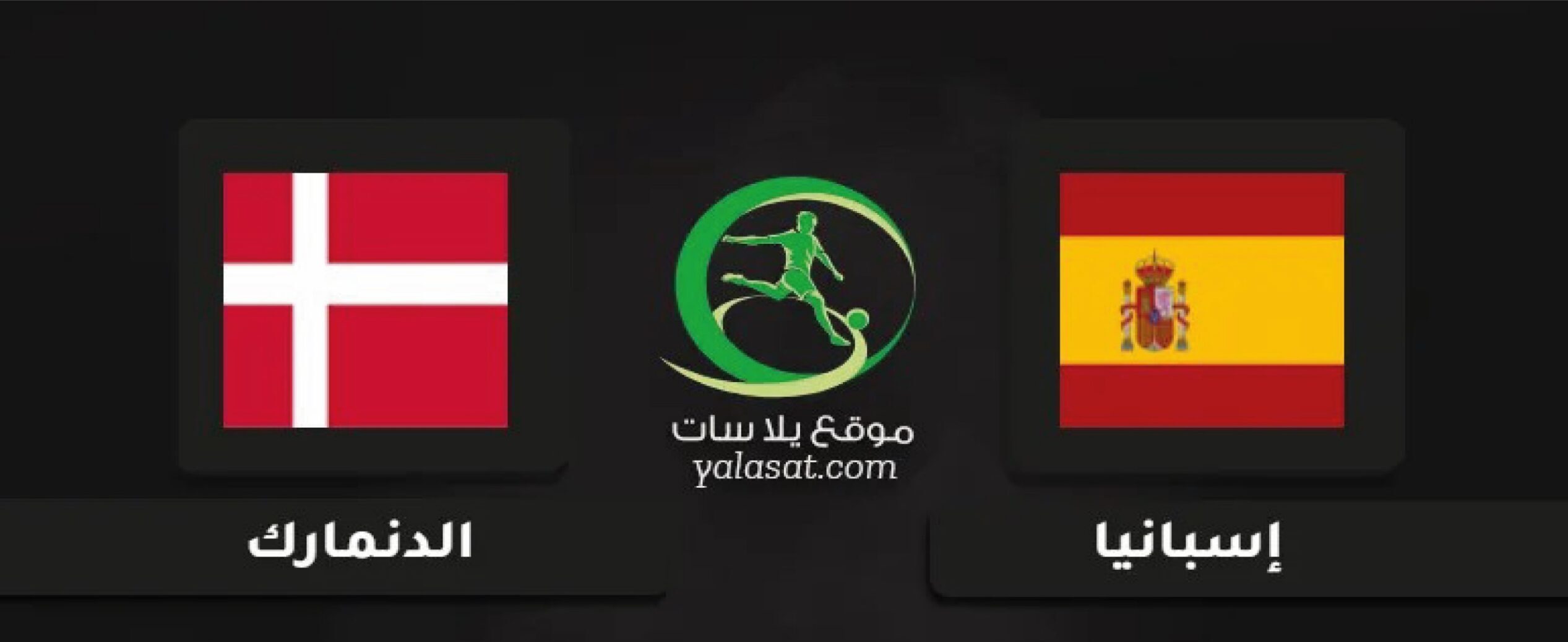 القنوات الناقلة لمباراة الدنمارك ضد إسبانيا اليوم في بطولة أمم أوروبا تحت 19 سنة 2026