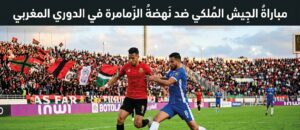 موعد مباراة الجيش الملكي ونهضة الزمامرة اليوم في الدوري المغربي 2026 والقنوات الناقلة والتفاصيل الكاملة للمواجهة