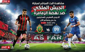 شاهد الآن مباراة الجيش الملكي ونهضة الزمامرة في الدوري المغربي عبر القنوات الناقلة