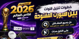 تردد قناة beIN Sports HD المفتوحة الناقلة لمباراة مصر والأرجنتين في كأس العالم 2026