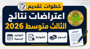 خطوات تقديم اعتراضات نتائج الثالث متوسط 2026.. الرسوم والضوابط والمواعيد الرسمية