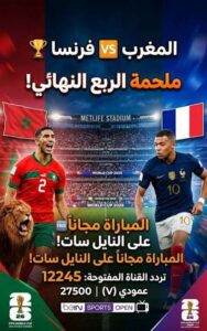 القنوات الناقلة لمباراة المغرب وفرنسا اليوم في كأس العالم 2026.. هل يواصل أسود الأطلس كتابة التاريخ؟