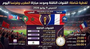 القنوات الناقلة لمباراة المغرب ضد فرنسا اليوم.. الموعد الرسمي والمعلق والتشكيل المتوقع