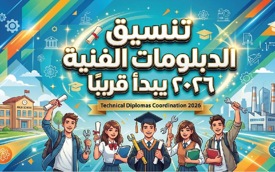 تنسيق الدبلومات الفنية 2026.. موعد تسجيل الرغبات والكليات المتاحة لنظام 3 و5 سنوات