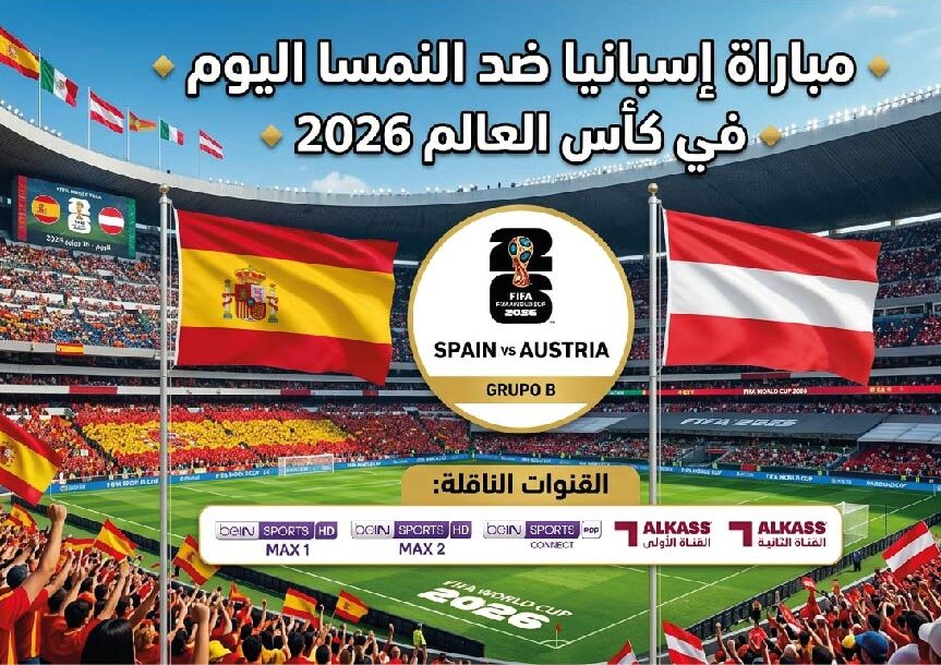 القنوات الناقلة لمباراة إسبانيا والنمسا اليوم في كأس العالم 2026 وموعد انطلاق اللقاء